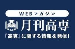 『高専』に関する情報を発信！WEBマガジン「月刊高専」