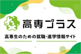 高専生のための就職・進学情報サイト「高専プラス」